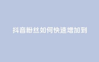 抖音粉丝如何快速增加到1000,抖音免费涨1w粉软件 - qq空间说说浏览量怎么打开的 - qq空间动态说说点赞免费