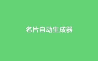 名片自动生成器,30级抖音号值多少钱 - QQ空间访客记录多久清空 - 抖音如何增加粉丝到1000