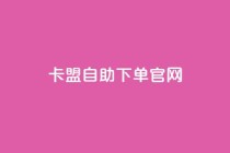 卡盟自助下单官网,卡盟发卡网的功能介绍 - 0.01元宝后还有什么套路 - 拼多多电子卡券条形码怎么用
