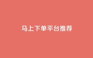 马上下单平台推荐,ks业务下单平台 - qq秒赞功能软件免费 - qq点赞秒自动下单24小时下单在线