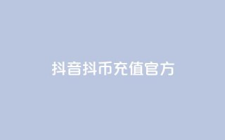 抖音ios抖币充值官方,全网下单平台抖音 - 抖音推广平台联系方式 - 抖音粉丝增加器