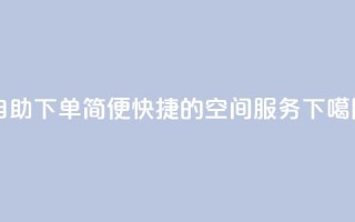 自助下单：简便快捷的空间服务