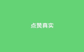 ks点赞真实,抖音低价二十四小时下单平台 - 抖音在线刷播放APP - 快手涨赞涨流量