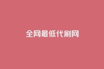 全网最低代刷网,QQ免费刷访客网址 - 拼多多700有人领到吗 - 云小店低价自助下单
