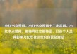 小红书点赞网，小红书点赞网十二出品网，小红书点赞网，揭秘网红变现秘密，打造个人品牌影响力亿乐社区低价自营货源站