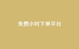 dy免费24小时下单平台,刷粉网站代理怎么做 - cf卡盟官网自助下单 - ks账号交易网