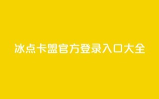 冰点卡盟官方登录入口大全