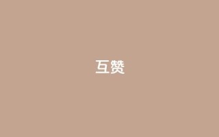 ks互赞,快手低价业务区 - QQ名片点赞 - dy点赞充值24小时到账