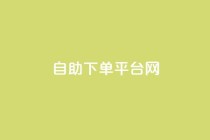 自助下单平台网-便捷快速增加QQ赞数