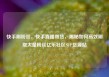 快手刷粉丝，快手直播带货，揭秘如何高效刷取大量粉丝亿乐社区SUP货源站