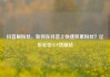 抖音刷粉丝，如何在抖音上快速积累粉丝？亿乐社区SUP货源站