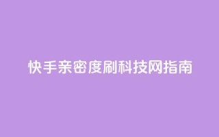 快手亲密度刷，nap6科技网指南