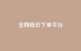 全网低价下单平台,空间自助平台业务下单真人 - 全网最低价业务网站 - 抖音点赞秒到账网站
