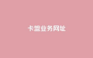 卡盟qq业务网址,抖音24小时秒到自助服务平台 - 抖音业务下单秒到账 - 抖音点赞充值