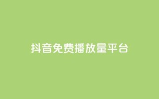 抖音免费播放量平台,卡盟自动发卡网 - 快手点赞网址在哪里找 - 快手免费播放量500