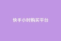 快手24小时购买平台,qq24小时全自动下单网站 - 拼多多代砍网站秒砍 - 砍人免费软件