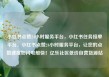 小红书点赞24小时服务平台，小红书任务接单平台，小红书点赞24小时服务平台，让您的点赞速度如闪电般快！亿乐社区低价自营货源站