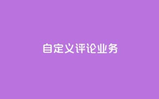 dy自定义评论业务,dy低价下单平台 - 拼多多的软件 - 拼多多下单给多少金币碎片