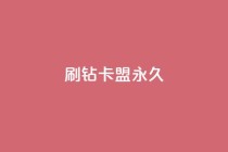 qq刷钻卡盟永久,卡盟货源批发网 - 快手24小时下单技巧和注意事项 - 自助下单网红助手
