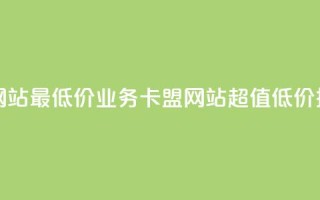 qq业务卡盟网站最低价 - qq业务卡盟网站超值低价推荐!