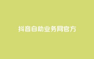 抖音自助业务网官方,QQks浏览量 - 自助下单 - 最专业的平台 - 扣扣传媒有限公司官网网站