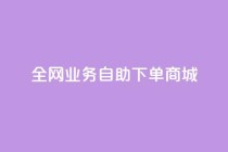 全网业务自助下单商城,QQ点赞一块钱1000点赞 - 拼多多助力平台入口 - 拼多多价格调整范围
