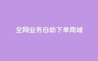 全网业务自助下单商城,QQ点赞一块钱1000点赞 - 拼多多助力平台入口 - 拼多多价格调整范围