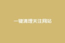 ks一键清理关注网站,qq空间说说赞50个秒到账 - 拼多多自助下单全网最便宜 - 拼多多50元兑换卡