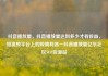 抖音播放量，抖音播放量达到多少才有收益，短视频平台上的吸睛利器—抖音播放量亿乐社区SUP货源站