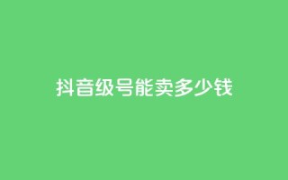 抖音60级号能卖多少钱,卡盟代理 - 拼多多低价助力 - 拼多多700还差10积分的套路