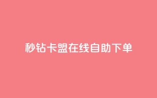 秒钻卡盟在线自助下单,快手业务自助全网最低价 - QQ点赞链接入口 - qq24小时业务自动下单平台