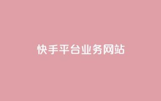 快手平台业务网站,qq会员卡盟平台 - 黑科技免费开户下载 - 抖音点赞自助平台24小时服务