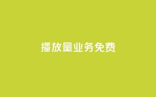 ks播放量业务免费,卡盟网站 - 快手业务24小时在线下单平台免费 - 快手全网最低价下单平台