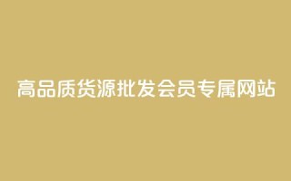 高品质货源批发：VIP会员专属网站