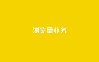 dy浏览量业务,抖音500粉 - 快手赞1分1000 - 抖音评论在线自助平台24小时