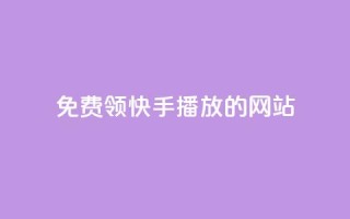 免费领快手1000播放的网站,抖音充值官方充值链接 - 拼多多帮砍助力网站便宜的原因分析与反馈建议 - 拼多多砍价软件下载免费