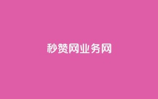 QQ秒赞网业务网,QQ空间访客app - dy24h自助下单商城 - 免费刷一万qq空间访客量网站