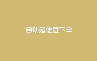 自助超便宜KS下单,qq低价刷空间访客 - 快手24小时100赞免费下单 - 彩虹云自助下单商城