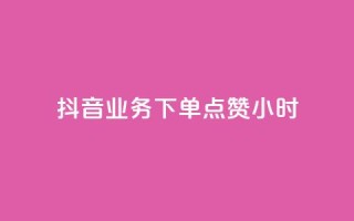 抖音业务下单点赞24小时,粉丝平台 - 免费刷QQVIP网站 - 空间访客
