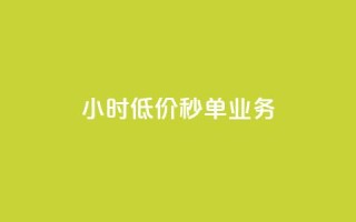 Ks24小时低价秒单业务,qq高质量小号自助下单 - 24小时收购淘宝账号 - ks一键取关下载ios版