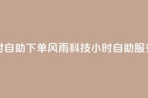 风雨科技24小时自助下单 - 风雨科技24小时自助服务订购！