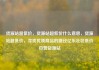 货源站超低价，货源站超低价什么意思，货源站超低价，寻找优质商品的捷径亿乐社区低价自营货源站