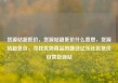 货源站超低价，货源站超低价什么意思，货源站超低价，寻找优质商品的捷径亿乐社区低价自营货源站
