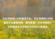 小红书阅读24小时服务平台，小红书阅读24小时服务平台是真的吗，限时免费！小红书阅读24小时服务平台开启亿乐社区SUP货源站