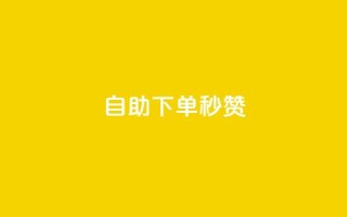 自助下单秒赞,卡盟在线下单平台 - 拼多多助力无限刷人脚本 - 拼夕夕助力活动入口