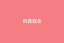 抖音双击,ks超低价自助下单软件 - q钻卡盟 - 低价自助平台超低价
