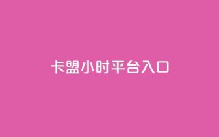 卡盟24小时平台入口,24小时下单平台最低价 - qq动态几秒划过算浏览 - 卡盟刷svip永久