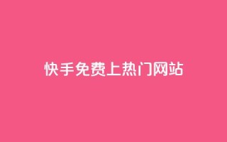 快手免费上热门网站,24小时自动下单最低价 - dy24小时下单平台评论 - KS业务下单平台秒到