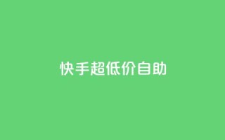 快手超低价自助,抖音推广软件破解版 - 自助下单小程序 - 抖音1块100赞的购买方式