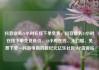 抖音业务24小时在线下单免费，抖音业务24小时在线下单免费低价，24小时在线、无门槛、免费下单—抖音电商的新纪元亿乐社区SUP货源站